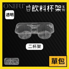 單包 透明杯架 二杯架 三杯架 四杯架 50入 100入 塑膠杯架 飲料杯架 外帶杯架 黑色杯架 杯架 杯托 免洗餐具, 1個