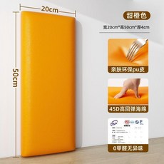 加厚自粘牀頭軟包 防撞 米黃色 50*20cm 0甲醛無異味, 1片裝, 甜蜜橙 50*20 千萬寶媽力薦超厚防撞,1片裝-超厚4釐米 母嬰級//無味0甲醛, 甜蜜橙