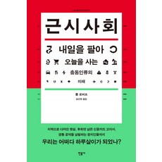 近視社會： 出賣明天換取今天的衝動人類的未來, <保羅·羅伯茲> 著/<金善英> 譯, 民音社