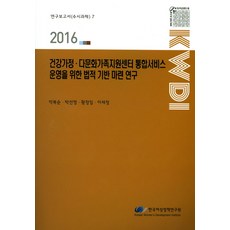 為營運健康家庭與多元文化家庭支援中心整合服務建立法律基礎之研究(2016), 韓國女性政策研究院, 朴福順,朴善英,黃正任,李世禎 著