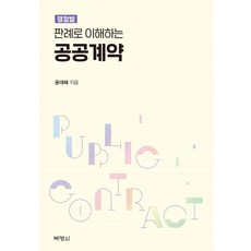 쟁점별 판례로 이해하는 공공계약, 박영사, 윤대해