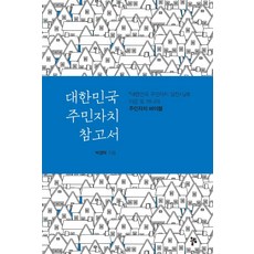 大韓民國居民自治參考書, 朴敬德, Olim