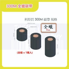 300M 全蠟 Wax 大紙管碳帶 條碼標籤機專用 (1卷入) 適用各廠牌 條碼機 標籤機 貼紙機, 1個, 50mm*300M, 50mm*300M