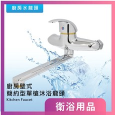 莫菲思 衛室里 台灣製造 廚房壁式 簡約型 單槍沐浴龍頭