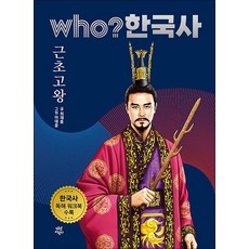 Who 한국사 - 근초고왕