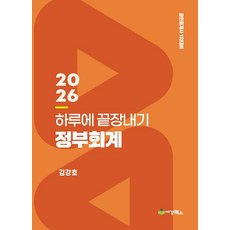 2026 하루에 끝장내기 정부회계, 세경북스
