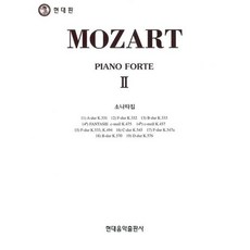 [현대음악출판사] 모차르트 소나타 2 [따뜻한책방]