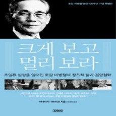 [개똥이네][중고-상] 크게 보고 멀리 보라