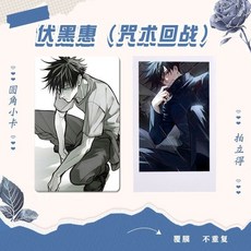 熱銷週邊 伏黑惠(咒術迴戰)2週邊小卡100張不重複自製3寸圓角拍立得卡貼, 啞膜50張拍立得+50張小卡,鐵盒, 1個