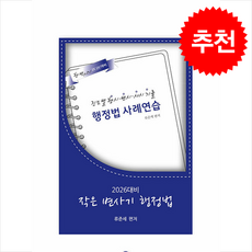 2026 대비 작은 변사기 행정법 + 쁘띠수첩 증정, 학연, 류준세