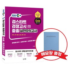 2026 EBS 중졸 검정고시 실전모의고사 +메모장증정