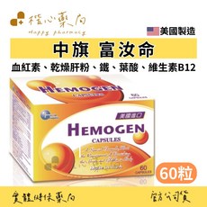 中旗 富汝命 膠囊 含血紅素乾燥肝粉鐵葉酸維生素B12, 1個, 1份