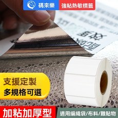 超粘超厚輪胎膠 熱感輪胎膠 熱感霧珠輪胎膠 熱感霧面珠光輪胎膠, 1個, 輪胎膠100x50x400張 請備註條碼標籤機型號