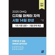 2025 디지털 마케터 자격(DMQ) 시험 14일 완성, 선택안함