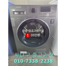 중고삼성건조기9키로