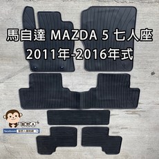 MAZDA 5 馬自達 七人座汽車腳踏墊 (2011-2016年式) 橡膠防水耐熱耐磨 SGS檢測, SUV