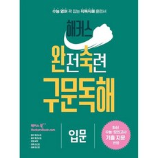 해커스 완전숙련 구문독해 입문, -, 단품