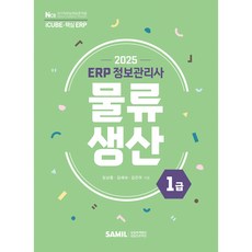 2025 ERP 정보관리사 물류 생산 1급, 삼일인포마인