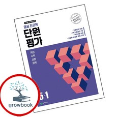열공 전과목 단원평가 5-1 (2026년) (GROW BOOK 그로우북) 학습 사고정리