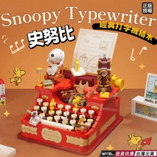 PANTASY 拼奇 史努比打字機積木玩具 經典復古設計 互動音樂功能, 史努比打字機, 1個