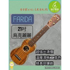 FARIDA 21吋 烏克麗麗 KOA音色 綠真貝鑲嵌, 1個