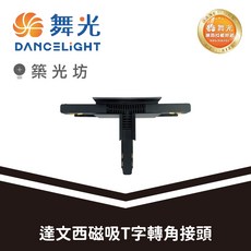 舞光 達文西磁吸軌道T字接頭 快速施工 穩定供電, 1個, T字接頭 | D-MT-T, T字接頭