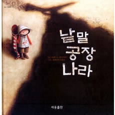 낱말 공장 나라, 세용출판, 세용그림동화 시리즈, 없음null