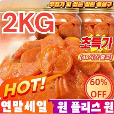 2kg 100%무설탕 무첨가 씨 없는 말린 홍살구 저칼로리 지방감소 건살구 마른 홍살구, 0.75KG, 1개