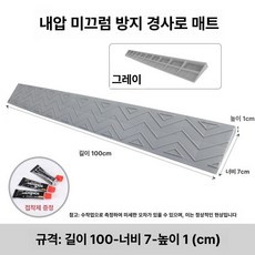 현관턱 경사로 문틈 높이 문지방 진입판 단차 그레이 경사 경사판 문턱경사로 현관경사로, 그레이 1cm, 1개