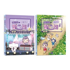 민쩌미의 쩜그레 시즌2 1-2권 세트/노트＋알림장 증정