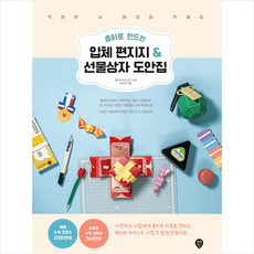 시대인 종이로 만드는 입체 편지지 & 선물상자 도안집 +미니수첩제공, 최은영