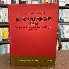 全新 元照出版 大學用書《刑法學》 2021年4月版
