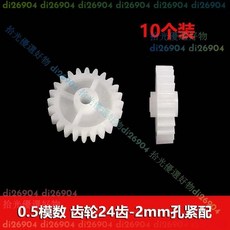 拾光優選好物 0.5模數 塑膠齒輪24齒 2/2.5mm孔徑 單層減速變速齒輪 外徑12.9mm, 1個, 0.5模數（購買前請精準測量,厚款24齒-1.95mm孔10個