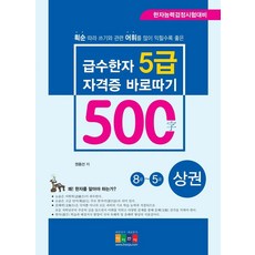 급수한자 5급(500자) 자격증 바로따기 8급~5급(상):한자능력검정시험대비, 아이한자
