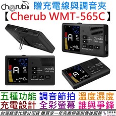Cherub WMT-565C 充電式 五合一 節拍器 調音器 溼度計 保固一年 樂器 吉他 貝斯 提琴 二胡, 1個