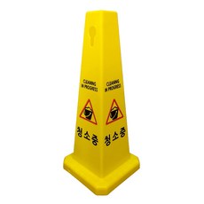 대호통상 사각콘 청소중 소형 28*28*67 입간판 / 사각 꼬깔콘 안내표시판, 1개