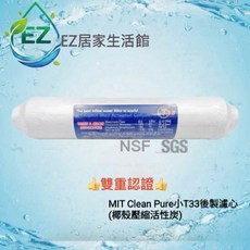 Clean Pure 小T 椰殼顆粒活性炭後置濾心 2分內牙鎖牙型, 1個