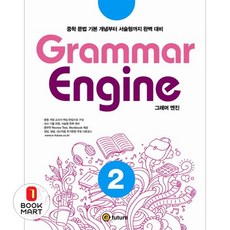 제이북스 Grammar Engine 그래머 엔진 2, 이퓨쳐(E-FUTURE), 9788956359724