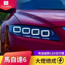 馬自達6專用頭燈總成改裝，布加迪款LED日行燈，全LED光源，無損安裝，提升夜間行車安全, 布加迪款LED光源大燈總成（一對）,對裝, 1個