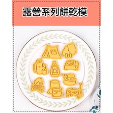露營系列餅乾模具, 1個