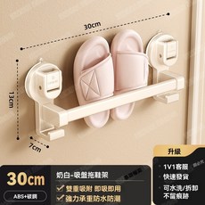 《小日子家居館》浴室吸盤拖鞋架 壁掛式免打孔鞋架 掛式牆上衛生間收納 奶白拖鞋杆30CM, [奶白/吸盤式]拖鞋杆30CM, 1個