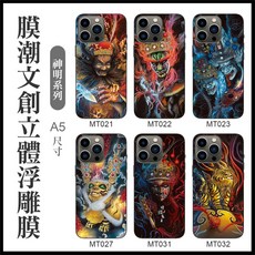 膜潮文創 神明系列 浮雕手機膜, 1個, MT031膜料無切割