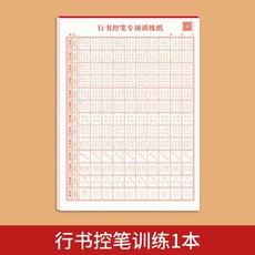 行書練字帖 控筆訓練字帖 鋼筆字帖 硬筆書法練字本, 1個, 行書控筆訓練