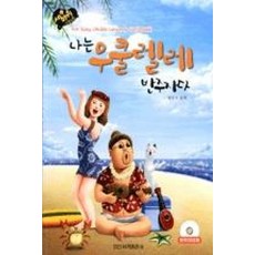 세바퀴 스텝모험나는 우쿨렐레 반주자다, 일신서적출판사, 양강석 저