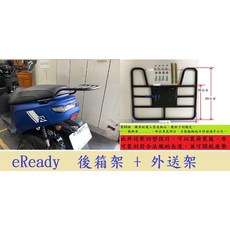 suzuki eReady 後架 後箱架 外送架 不影響座墊開關 後座可載人