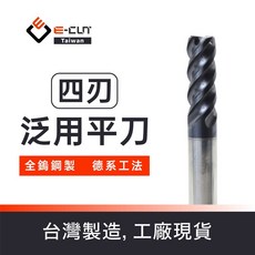 E-CUT 鋼用四刃平刀 嚴選鎢鋼棒材 德系工法, 1個, 10.5*30H