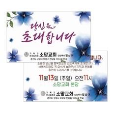 전도명함 M055 초대합니다 교회초대장 초청장 교회전도용품, 500개