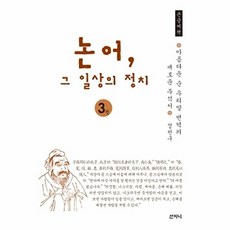 논어 그 일상의 정치 3(큰글씨책):아름다운 순우리말 번역의 새로운 주석서, 산지니, 정천구 저