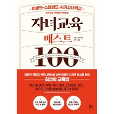 자녀교육 베스트 100