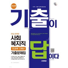 2026 시대에듀 기출이 답이다 9급 공무원 사회복지직 전과목 3개년 기출문제집
